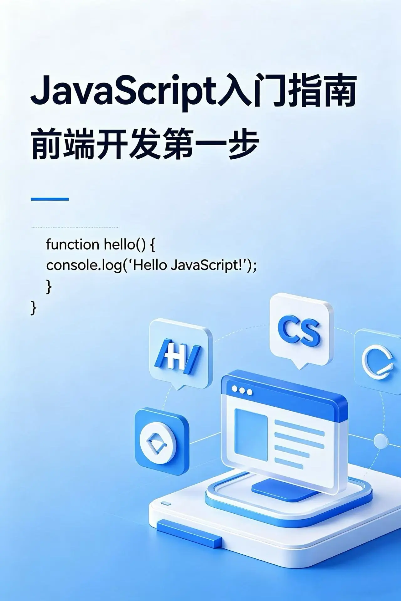 avaScript 入门指南封面图，科技简约风格，展示前端开发与代码学习主题