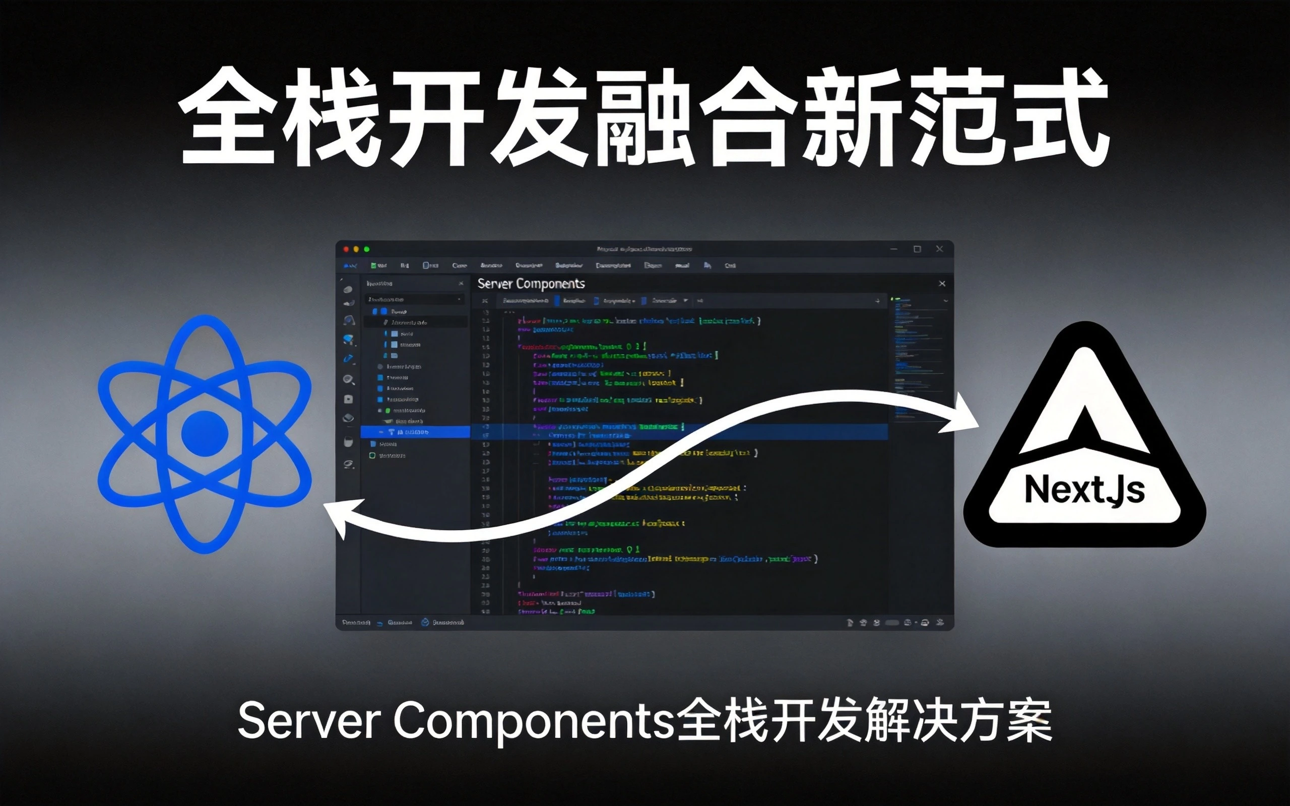 代码编辑器界面展示React与Next.js融合,屏幕显示Server Components代码