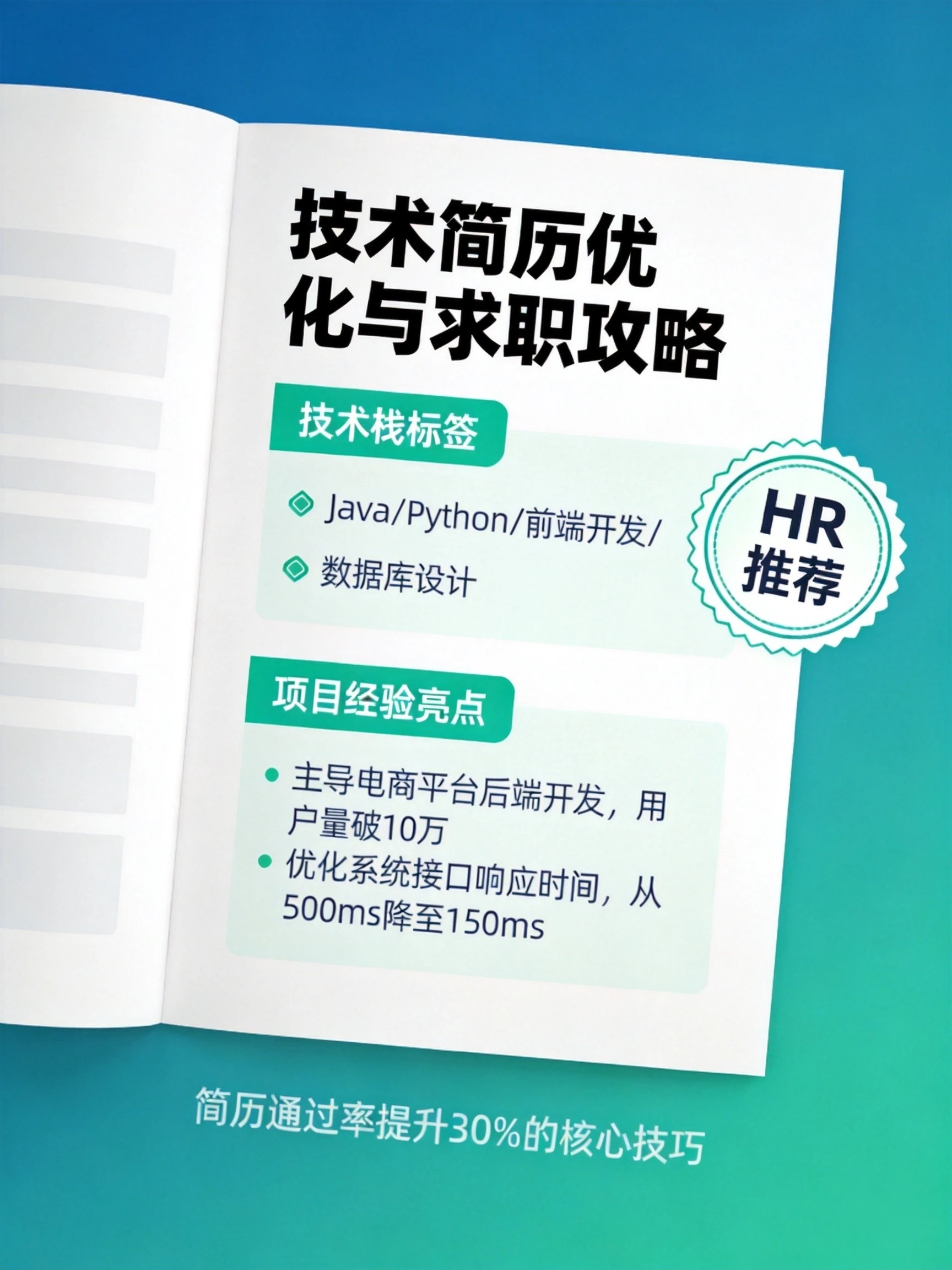 2026程序员简历优化指南：HR看了贼开心的写法