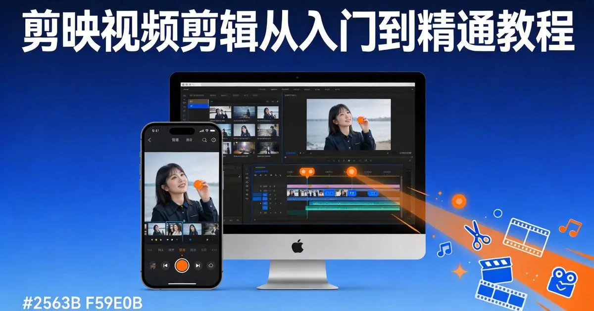 剪映视频剪辑从入门到精通教程,蓝橙配色全平台操作指南