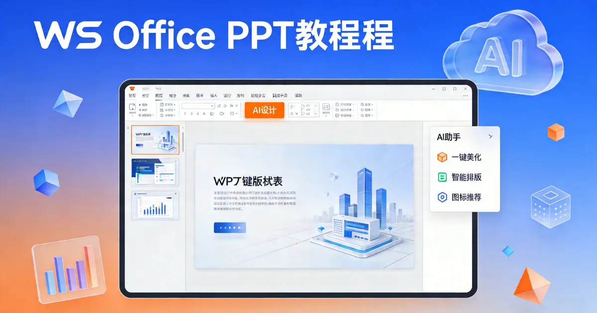 WPS Office PPT教程封面 - 平板显示WPS PPT编辑界面与AI设计功能