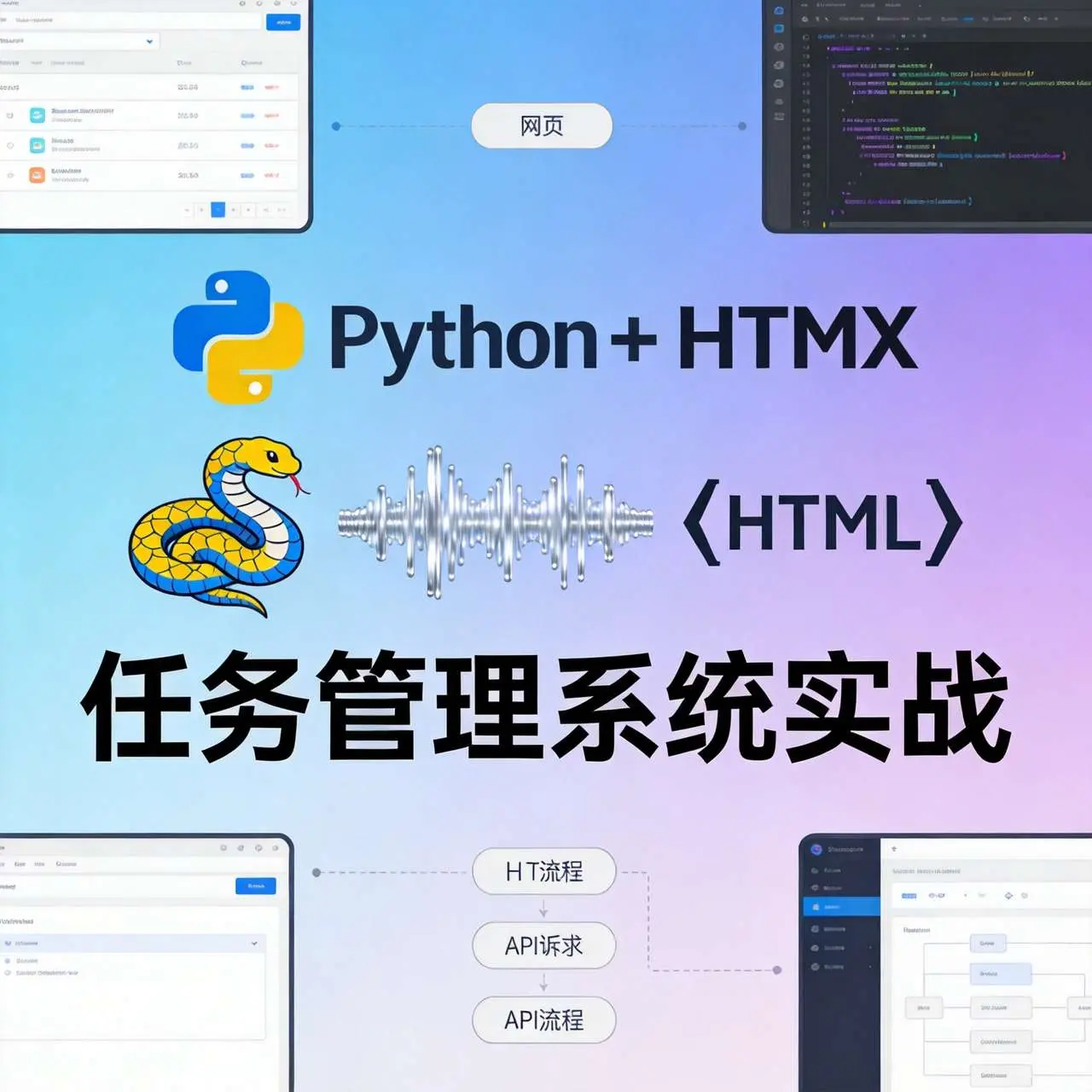 HTMX+Python全栈实战：用最少的代码构建现代化的交互式Web应用