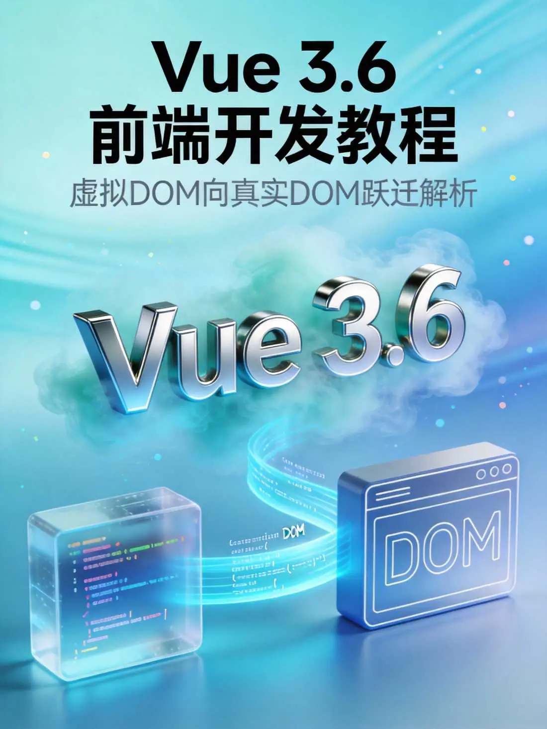 Vue 3.6 Vapor Mode完整指南：从虚拟DOM到极致性能的范式跃迁