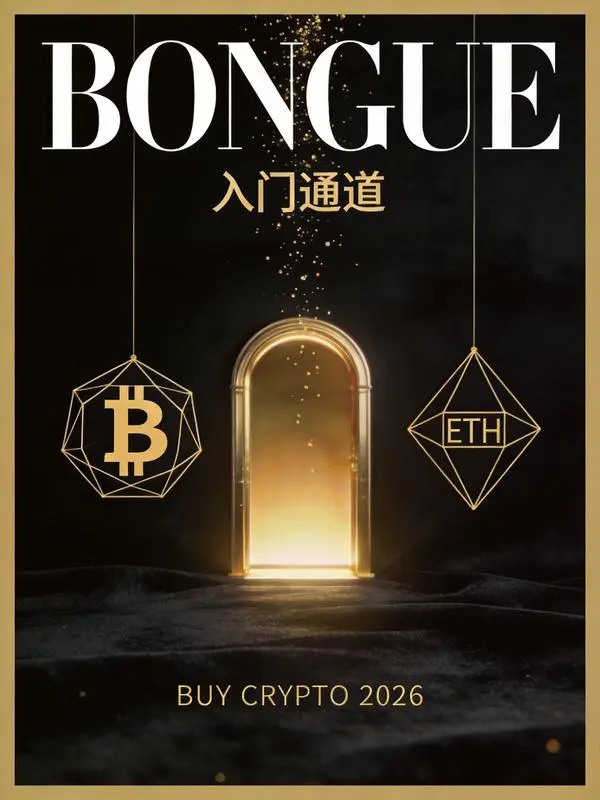 黑金拱门入口·加密货币购买指南