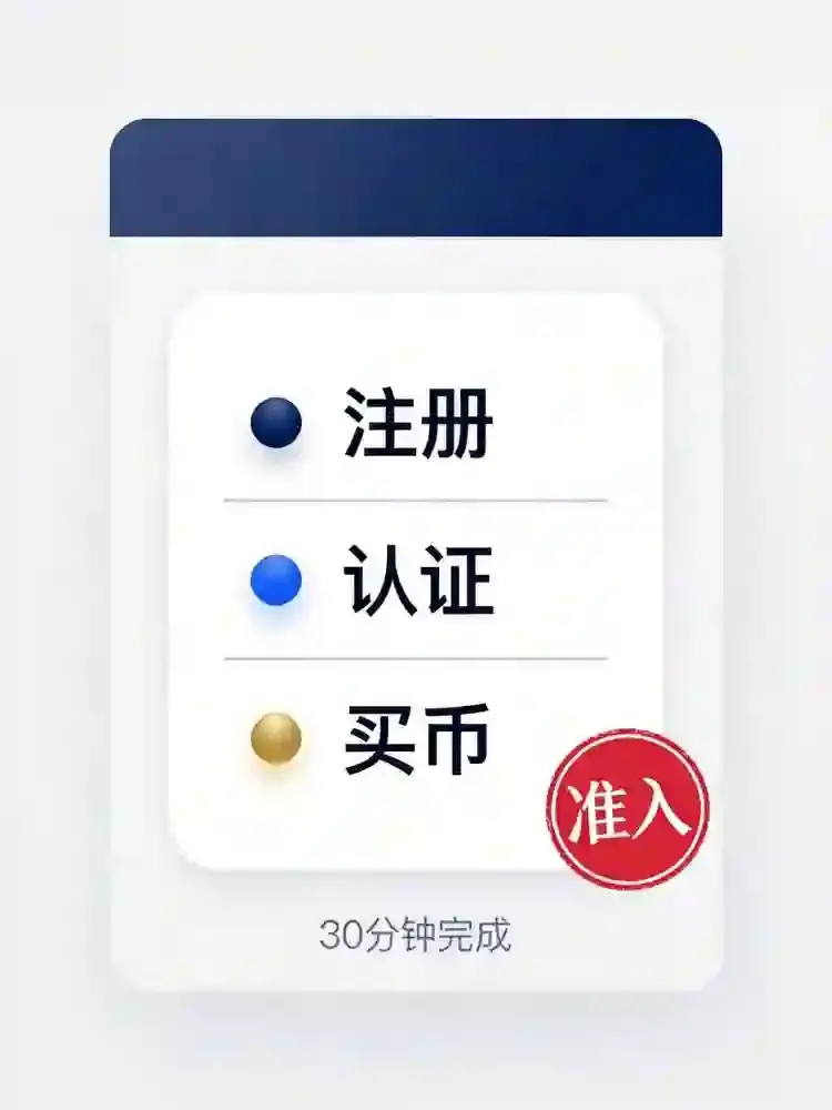 保姆级入门2026：注册、认证到买币，新手避坑全流程实操指南