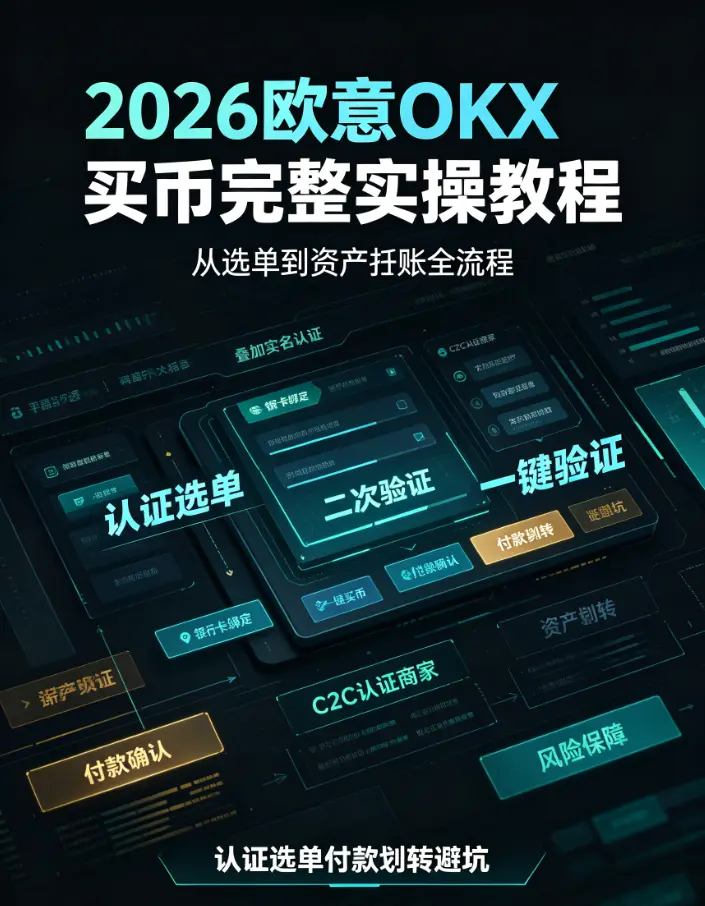欧亿买币完整实操教程 从选单到资产到账全流程
